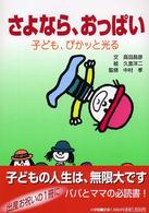 さよなら、おっぱい - 子ども、ぴかッと光る