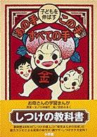 子どもを伸ばす　あの手・この手・すべての手―しつけ大図説