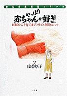 やっぱり赤ちゃんが好き！ - 妊娠から子育てまでトラブル解決コミック 安心安産育児コミック
