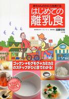 はじめての離乳食 - 赤ちゃんのかむ力を育てる　見るだけでできちゃう電子