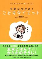 こどもダイエット - 元気にやせる！ キッズ＋メディカ＋シリーズ