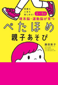 受験も人生も楽しめる！３～９歳　理系脳・運動脳が育つ　ぺたほめ親子あそび
