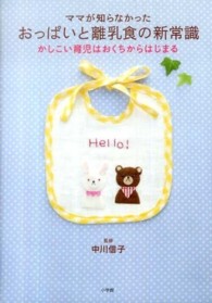 ママが知らなかったおっぱいと離乳食の新常識 - かしこい育児はおくちからはじまる