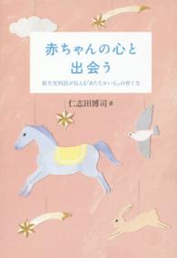 赤ちゃんの心と出会う - 新生児科医が伝える「あたたかい心」の育て方