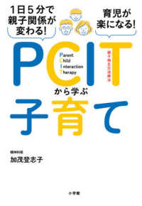１日５分で親子関係が変わる！育児が楽になる！ＰＣＩＴから学ぶ子育て