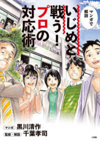 マンガで解説　いじめと戦う！プロの対応術