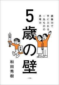 ５歳の壁―語彙力で手に入れる、一生ものの思考力