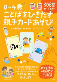 ０～４歳ことばをひきだす親子カードあそび - ３０８柄のカード付き