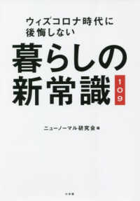 暮らしの新常識１０９ - ウィズコロナ時代に後悔しない