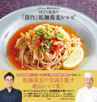 ＤＥＥＮ池森の『創作』乾麺蕎麦レシピ - 分とく山・野〓洋光監修