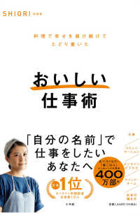 おいしい仕事術―料理で幸せを届け続けてたどり着いた