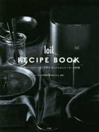 ｌｏｉｌ　ＲＥＣＩＰＥ　ＢＯＯＫ - １台６役のマルチクッカーで作るほったらかしローカー