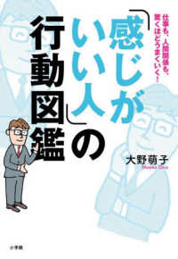 「感じがいい人」の行動図鑑―仕事も、人間関係も、驚くほどうまくいく！