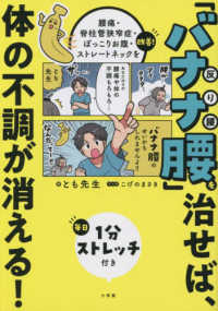 「バナナ腰」を治せば、体の不調が消える！ - 腰痛・脊柱管狭窄症・ぽっこりお腹・ストレートネック