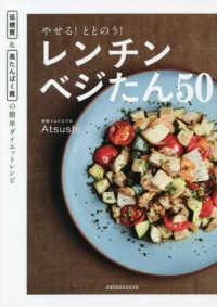 やせる！ととのう！レンチンベジたん５０ - 低糖質＆高たんぱく質の簡単ダイエットレシピ