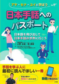 日本手話へのパスポート―日本語を飛び出して日本手話の世界に行こう