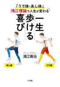 一生歩ける喜び - 「うで体・あし体」鴻江理論で人生が変わる