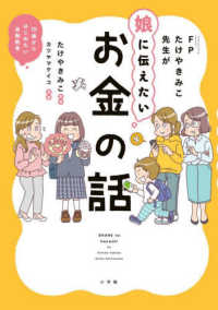 ＦＰたけやきみこ先生が娘に伝えたい　お金の話 - １０歳からはじめたい金融教育