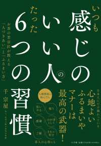 いつも感じのいい人のたった６つの習慣 - お茶の若宗匠が教える「人づきあい」と「ふるまい方」