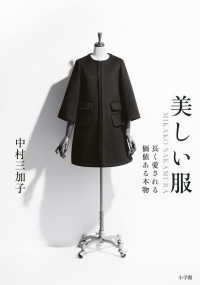 美しい服 - ＭＩＫＡＫＯ　ＮＡＫＡＭＵＲＡ　長く愛される価値あ