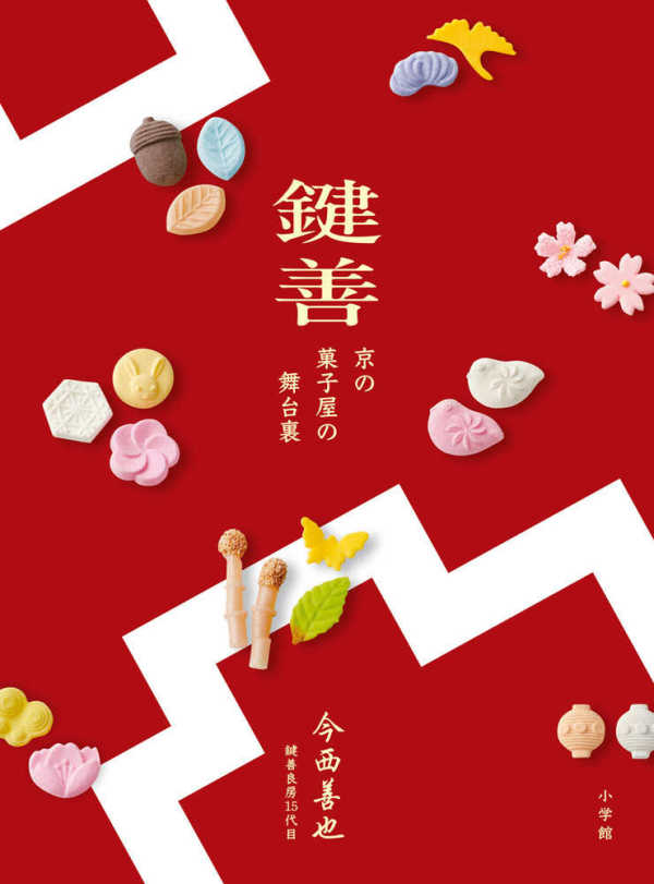 鍵善―京の菓子屋の舞台裏_1