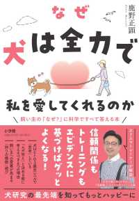 なぜ犬は全力で私を愛してくれるのか - 飼い主の「なぜ？」に科学ですべて答える本