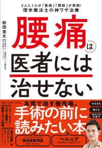 腰痛は医者には治せない - ２人に１人が「筋肉」「関節」が原因！理学療法士の神ワザ治療