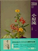 オールカラーいけばな全書　　　５<br> 小原流
