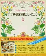 クッキングロレッタ<br> シェフの教える特選料理コツのコツ