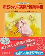 赤ちゃんの病気と応急手当 - 症状別 赤ちゃん全書テルミー （改訂新版）