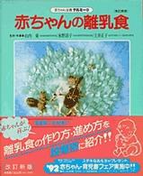 赤ちゃんの離乳食 - 段階別 赤ちゃん全書テルミー （改訂新版）