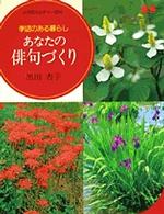 あなたの俳句づくり - 季語のある暮らし 小学館カルチャー専科