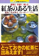 紅茶のある生活 - 優雅に気軽に楽しむ 小学館フォトカルチャー