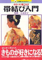 きれいに着こなす帯結び入門 小学館フォトカルチャー