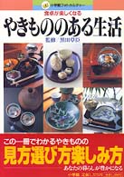 やきもののある生活 - 食卓が楽しくなる 小学館フォトカルチャー