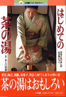 はじめての茶の湯 - 作法ともてなしの心が身につく 小学館フォトカルチャー