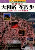 大和路花散歩 - 花と史跡を訪ねる 小学館フォトカルチャー