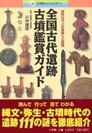 全国古代遺跡古墳鑑賞ガイド - 古代ロマンの世界へご招待 小学館フォトカルチャー