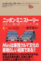 ニッポン・ミニ・ストーリー - 日本人に最も愛されたイギリス車 Ｌａｐｉｔａ　ｂｏｏｋｓ