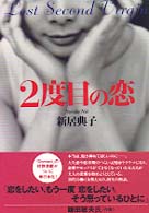 ２度目の恋