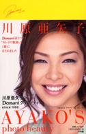 川原亜矢子　ＡＹＡＫＯ’Ｓ　ｐｈｏｔｏ　ｂｅａｕｔｙ―川原亜矢子×Ｄｏｍａｎｉグラフィティ　ｓｉｎｃｅ　１９９８