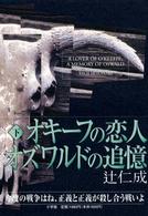 オキーフの恋人　オズワルドの追憶〈下〉