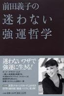 前田義子の迷わない強運哲学