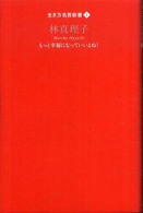 林真理子 - もっと幸福になっていいよね！ 生き方名言新書