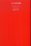 生き方名言新書<br> 真矢みき―願えばかなう！