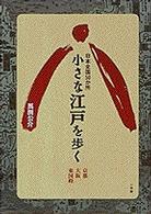 小さな江戸を歩く 〈京都、大阪、東国路〉 - 日本全国５０か所 サライブックス