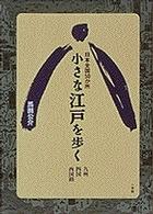 小さな江戸を歩く 〈九州、四国、西国路〉 - 日本全国５０か所 サライブックス