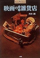 Ｓｈｏｔｏｒ　ｌｉｂｒａｒｙ<br> 映画の昭和雑貨店