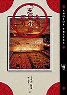 全国「芝居小屋」巡り Ｓｈｏｔｏｒ　ｔｒａｖｅｌ