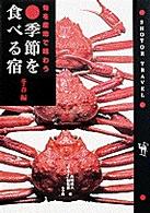 季節を食べる宿 〈冬・春編〉 Ｓｈｏｔｏｒ　ｔｒａｖｅｌ